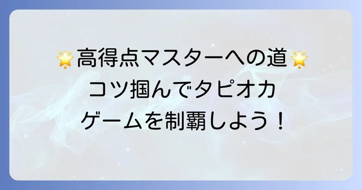 タピオカゲームをさらに楽しむコツと高得点の狙い方