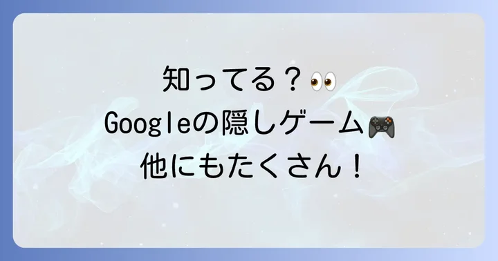 他にもある！Googleで遊べる楽しい隠しゲーム