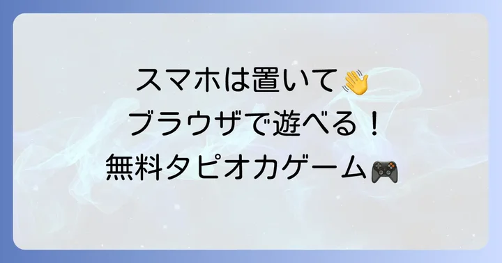 ダウンロード不要！ブラウザで遊べる無料タピオカゲーム
