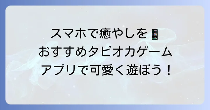 スマホで楽しむ！おすすめの無料タピオカゲームアプリ