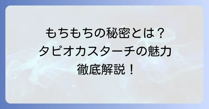 タピオカスターチとは？その特徴と料理での役割