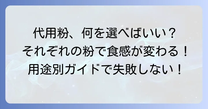 タピオカスターチの代用におすすめの粉類とそれぞれの特徴