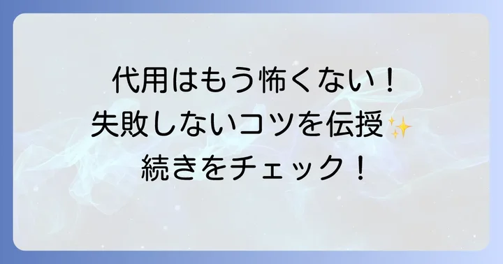 タピオカスターチの代用で失敗しないためのポイント