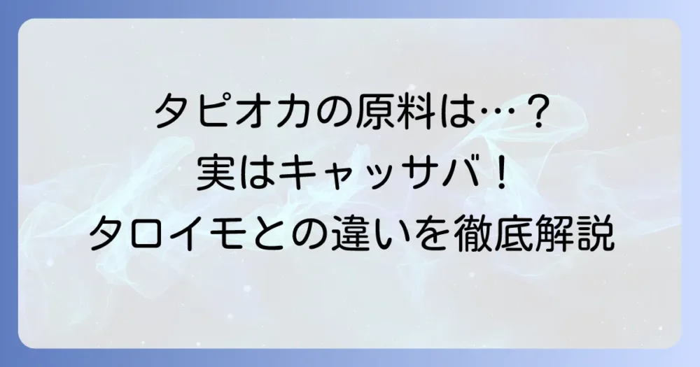 タピオカの原料はタロイモではない！キャッサバがその正体？違いとタロイモドリンクの魅力