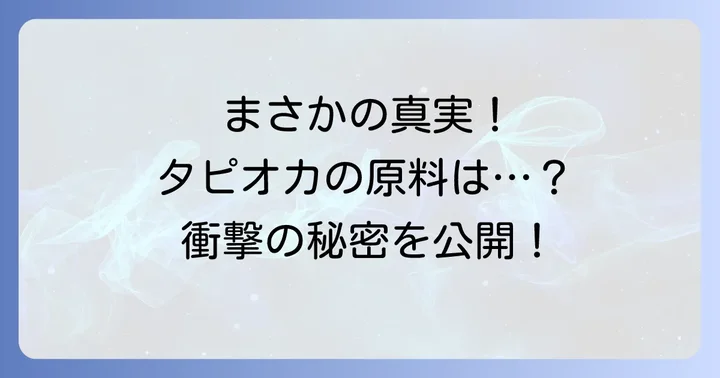 タピオカの原料はタロイモではない！本当の正体は「キャッサバ」