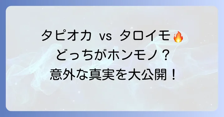 タロイモとは？タピオカとの決定的な違い