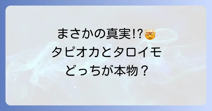 なぜ「タピオカの原料はタロイモ」と誤解されやすいのか？