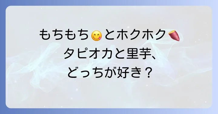 タピオカとタロイモ、それぞれの魅力を楽しむコツ