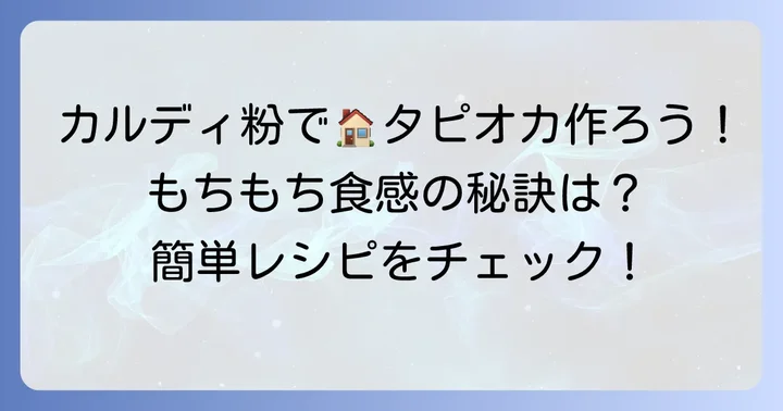 自宅で本格タピオカ！カルディのタピオカ粉を使った簡単レシピ