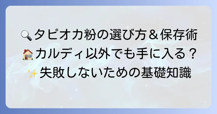 タピオカ粉の基礎知識：選び方と保存方法