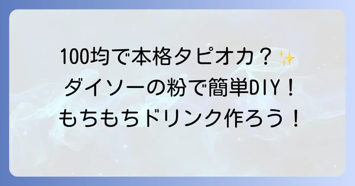 ダイソーのタピオカ粉の種類と値段、その魅力