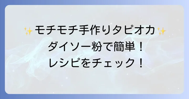 ダイソーのタピオカ粉を使った簡単手作りタピオカの作り方