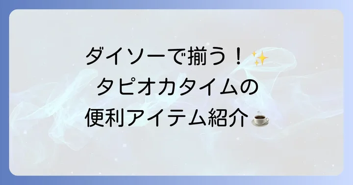 タピオカ粉と一緒にダイソーで揃えたい便利アイテム