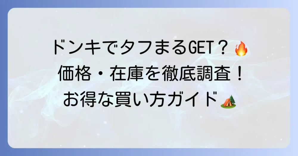 タフまるはドンキホーテで買える？価格や在庫状況、お得な購入方法を徹底解説！