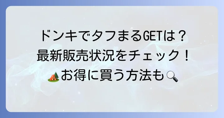 ドンキホーテでタフまるは手に入る？最新の販売状況を調査！