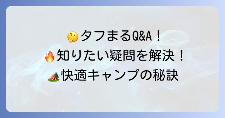 タフまる購入前に解決！よくある質問
