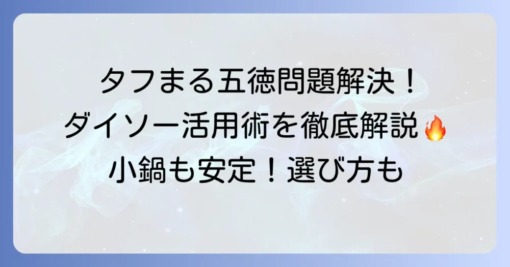 タフまる五徳のダイソー活用術！小鍋も安定する代用品と選び方