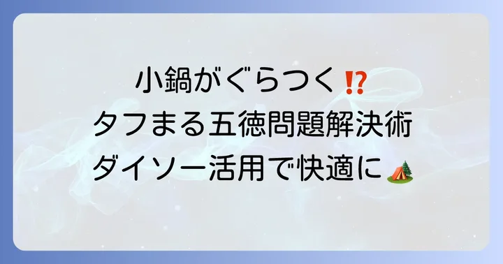 タフまるの五徳で小鍋が不安定になる理由と解決策