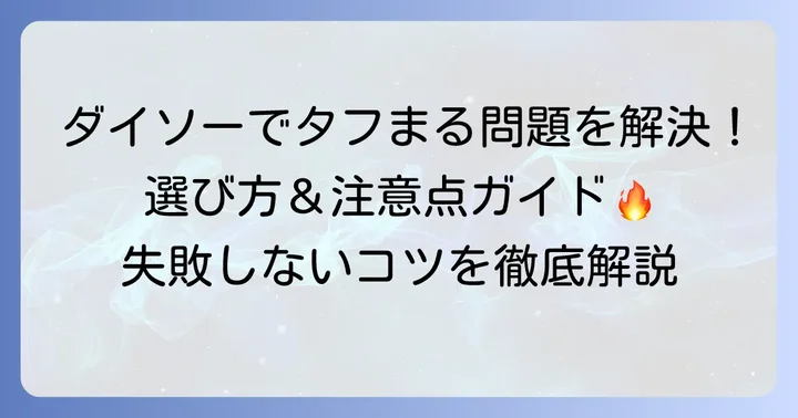 ダイソーでタフまる五徳の代用品を探すコツと注意点