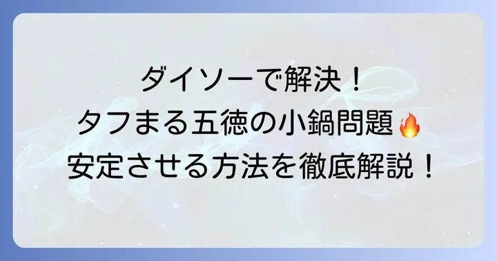 ダイソー製品でタフまるの五徳を安定させる具体的な方法