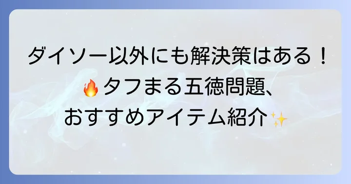 ダイソー以外でタフまるの五徳問題を解決するおすすめアイテム