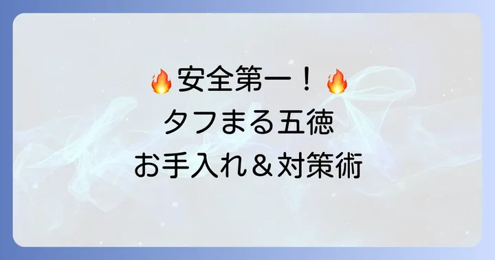 タフまる五徳の代用品を使う際の安全対策と手入れ
