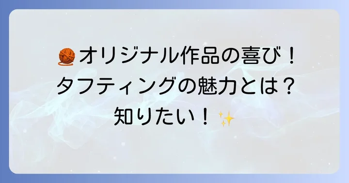 タフティング体験の魅力とは？なぜ今人気なの？