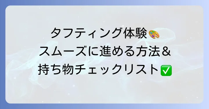 タフティング体験の基本的な進め方と持ち物
