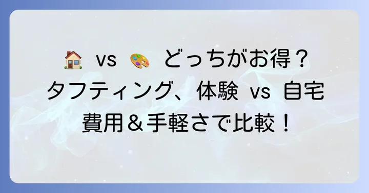 自宅でタフティングを始めるのは本当に安い？体験との比較