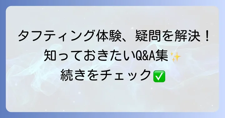 よくある質問