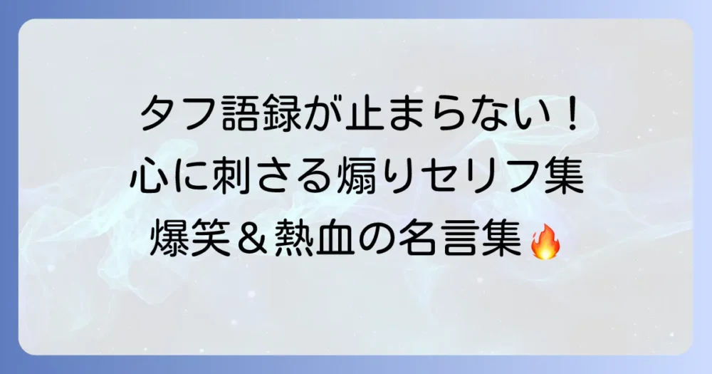 タフ語録の煽りを徹底解説！心に残る挑発と爆笑のセリフ集