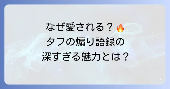 タフの煽り語録がなぜこれほどまでに愛されるのか？