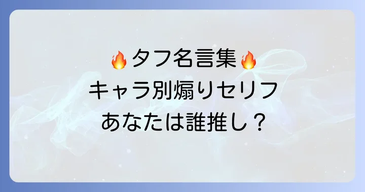 伝説の煽り語録を一挙紹介！キャラクター別名セリフ集