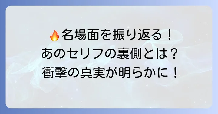煽り語録が生まれる背景！名場面とセリフの深掘り