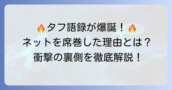 タフ語録煽りがネット文化に与えた影響