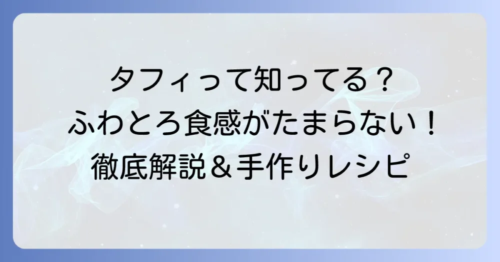 タフィお菓子とは？ その独特の食感と魅力、種類や購入方法を徹底解説