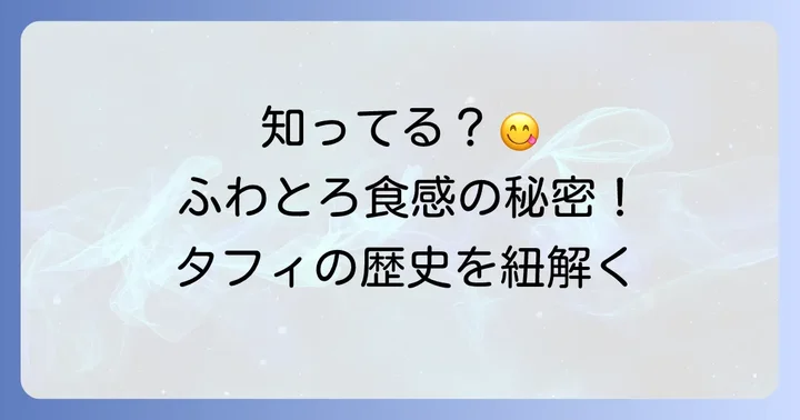 タフィお菓子とは？その独特な魅力と歴史
