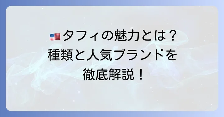 タフィお菓子の主な種類と人気ブランド