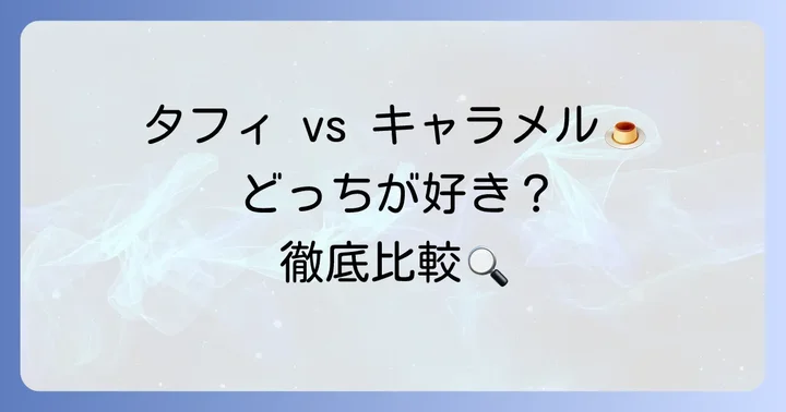 タフィお菓子とキャラメルの違いを徹底比較