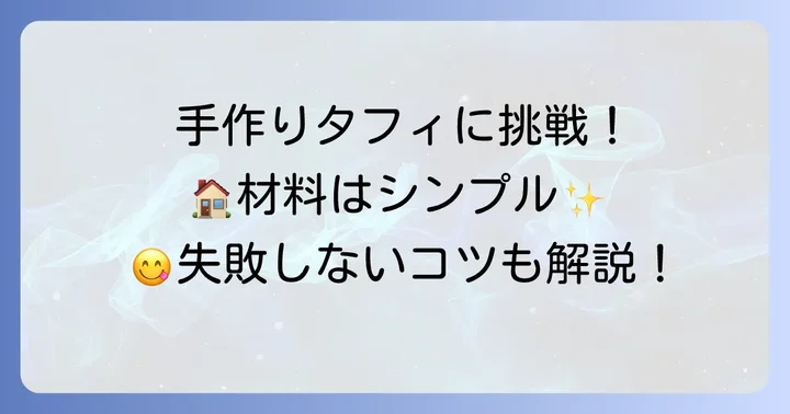自宅で楽しむ！タフィお菓子の手作りレシピ