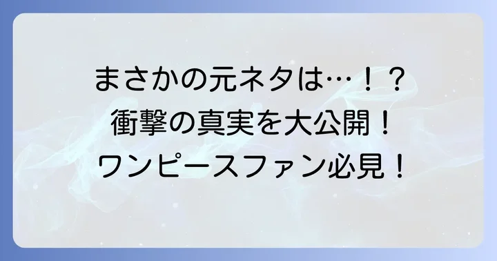 「タフィーも呆れとったわ」とは？ワンピースファンをざわつかせたセリフの正体