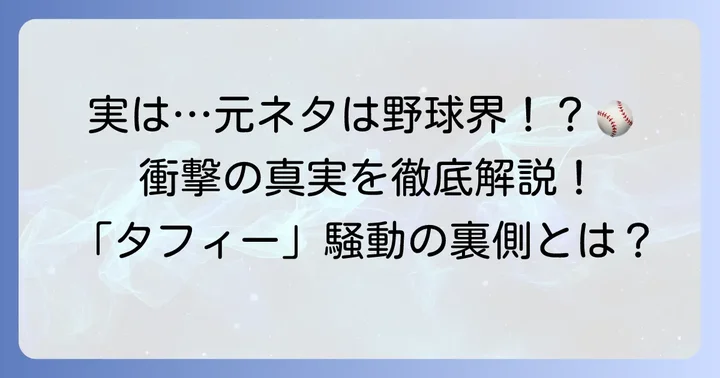 「タフィーも呆れとったわ」が生まれた背景とネットミームとしての広がり