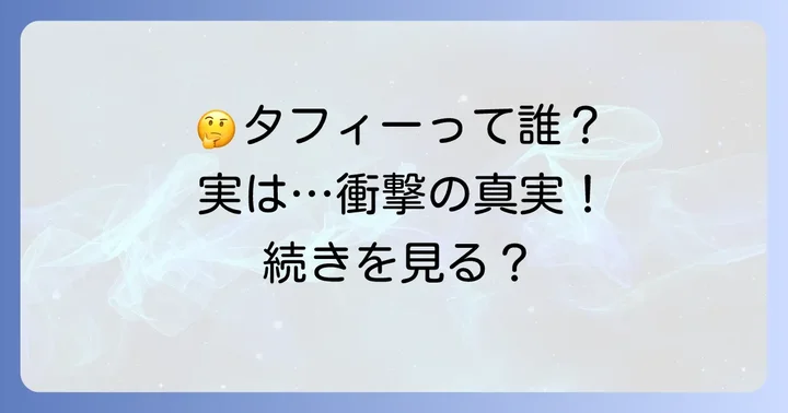 「タフィーも呆れとったわ」に関するよくある質問