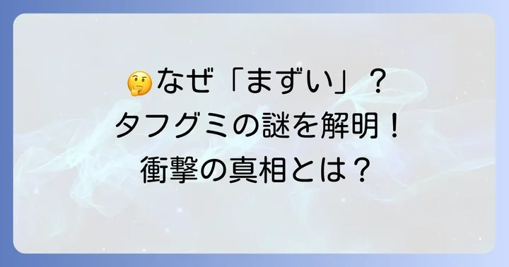 タフグミが「まずい」と感じる人がいるのはなぜ？