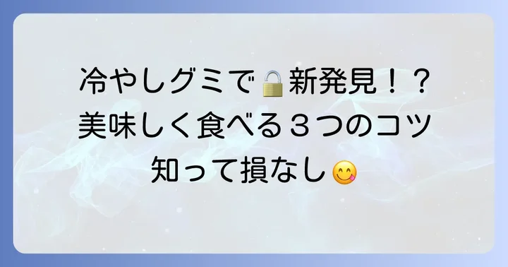 タフグミを美味しく楽しむためのコツ