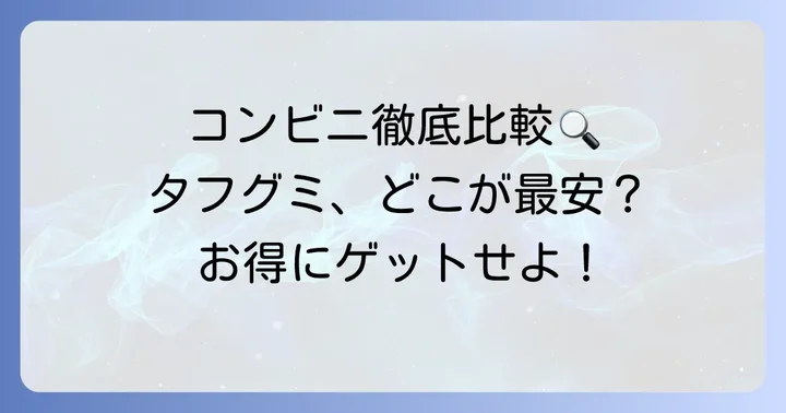 タフグミのコンビニでの値段はいくら？主要コンビニを比較