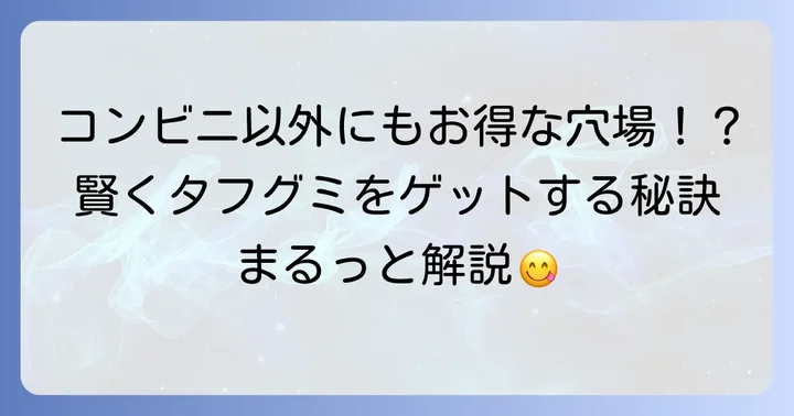 コンビニ以外でタフグミをお得に買う方法
