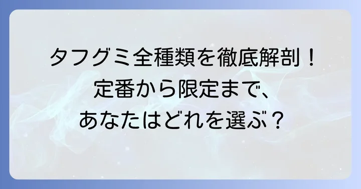 タフグミの種類とそれぞれの特徴・値段