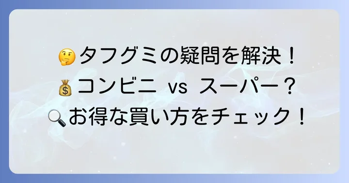 タフグミの値段に関するよくある質問