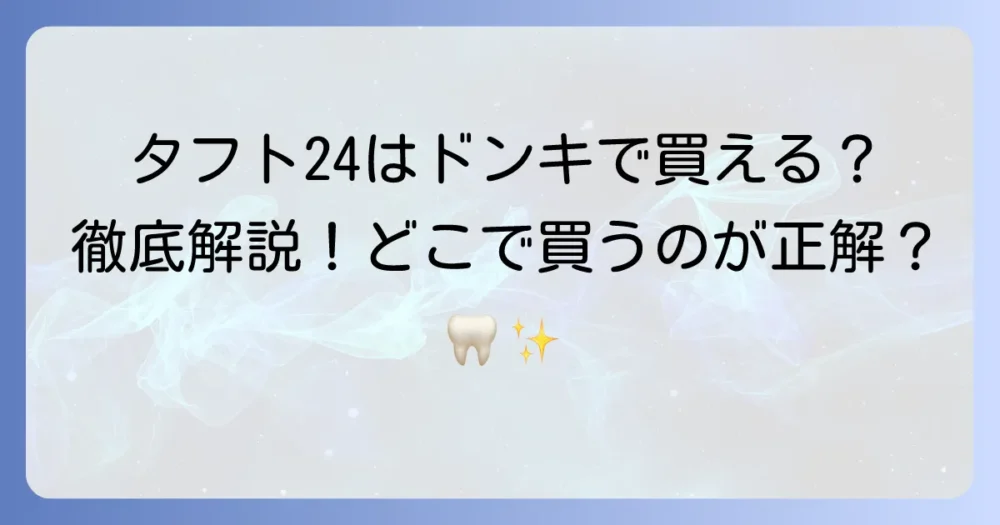 タフト24はドンキホーテで買える？購入場所と選び方を徹底解説